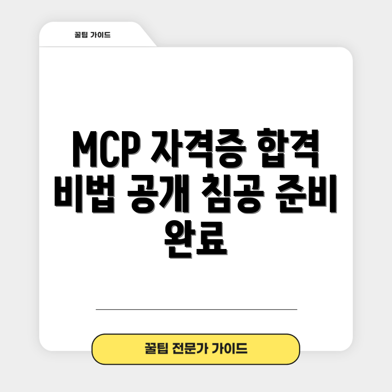 MCP 자격증 침공, 합격하는 전략은?