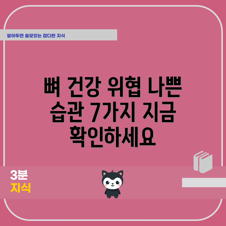 뼈 건강을 해치는 나쁜 습관 7가지