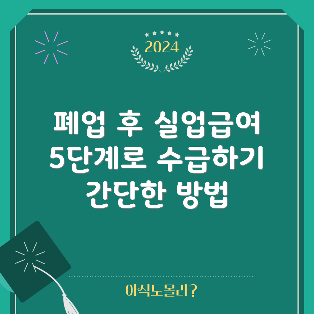 개인사업자 폐업 후 실업급여 받는 법 5단계