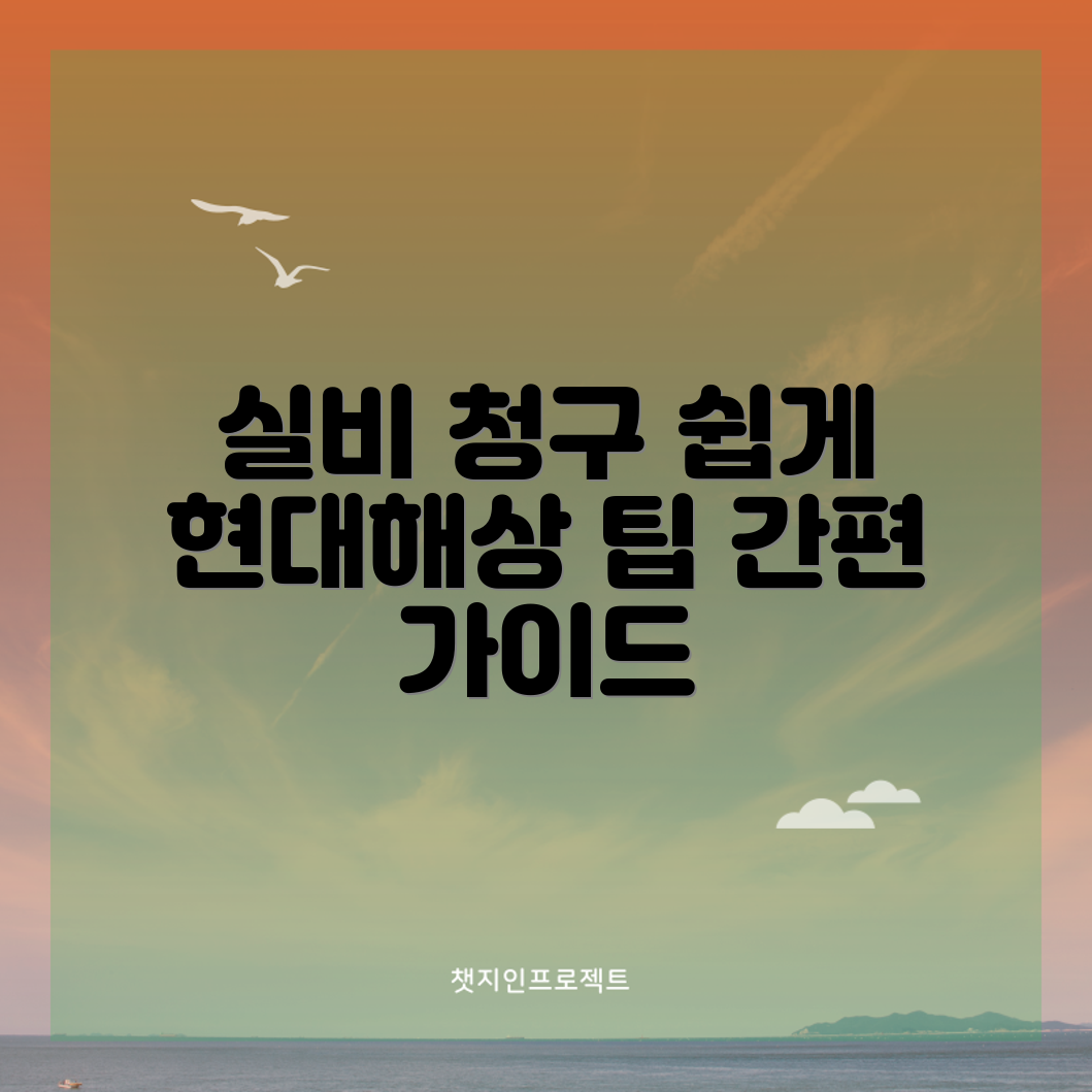 누구나 쉽게 할 수 있는 현대해상 실비 보험 청구 가이드