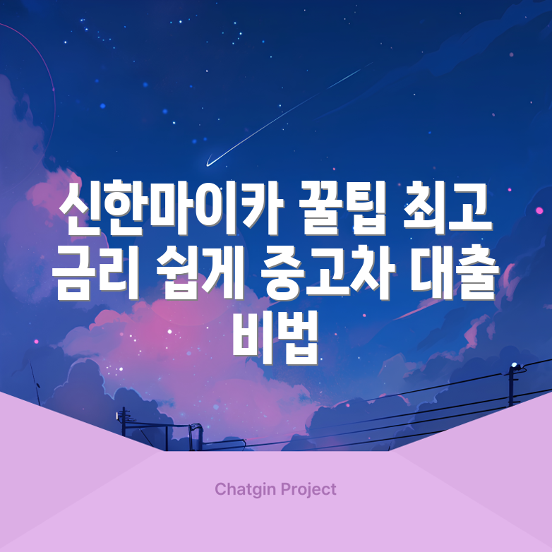 놀라운 신한마이카 중고차 대출 금리 꿀팁!