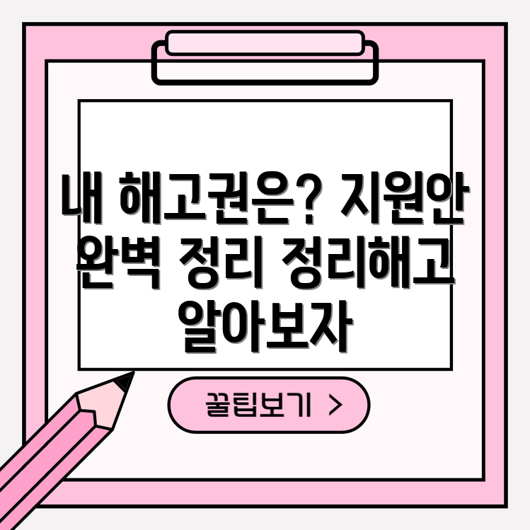 정리해고, 내 해고권과 지원안은?