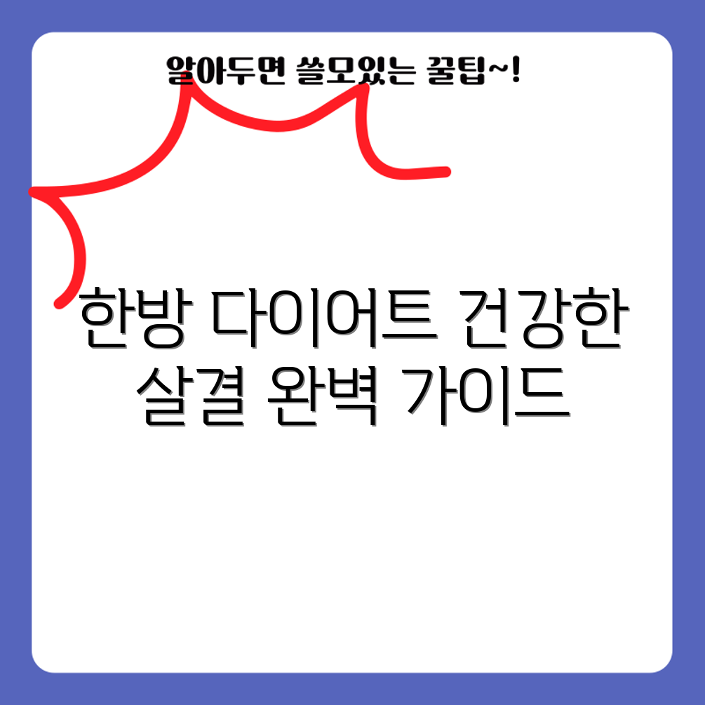 경산 한방 다이어트 완벽 가이드: 건강과 살결을 동시에!