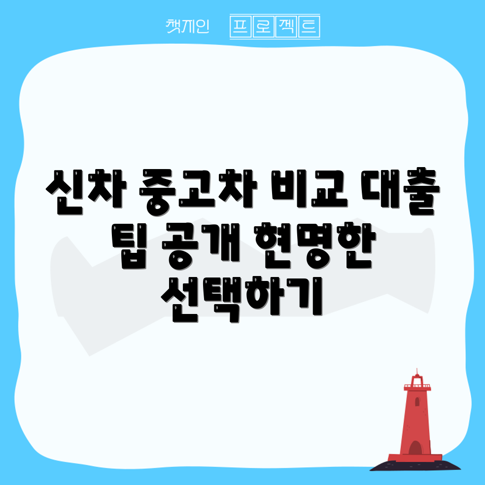 믿을 수 없는 신차 대 중고차 대출 비교로 현명한 선택!
