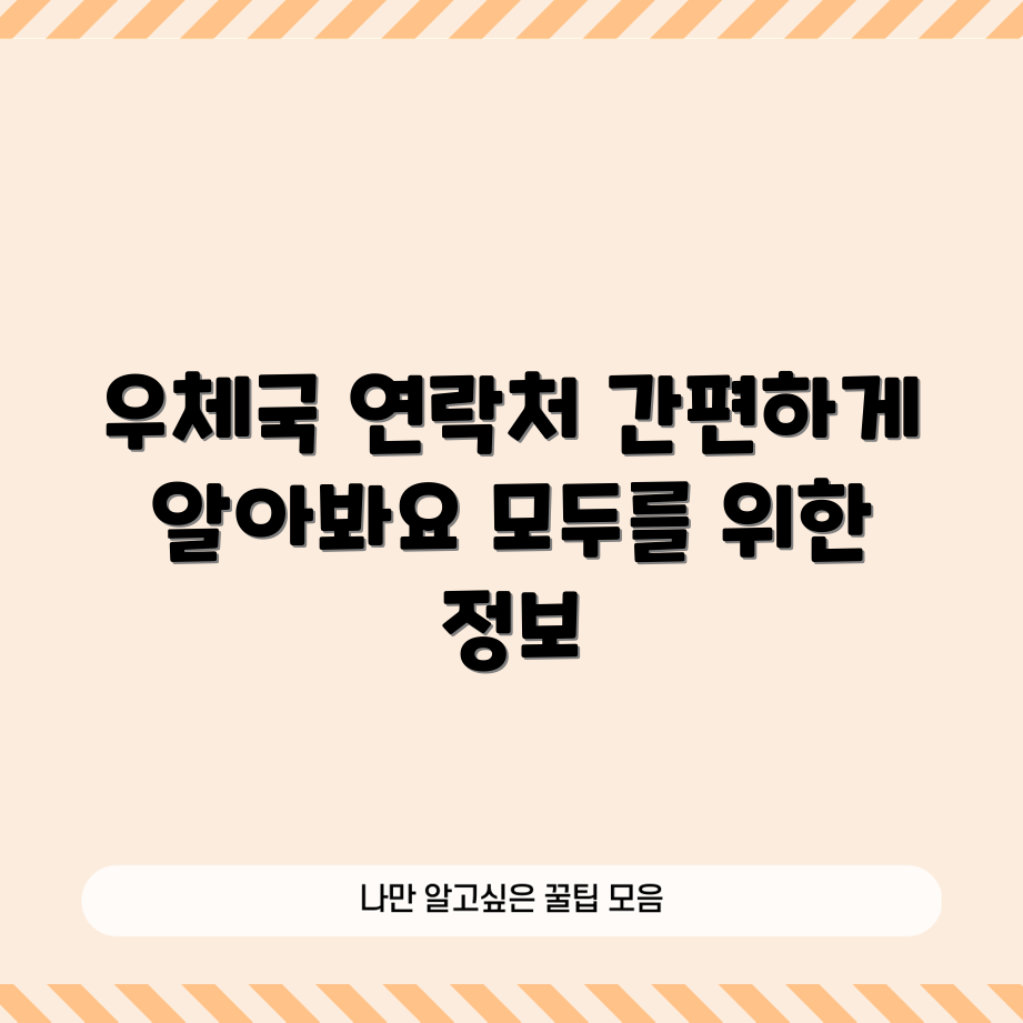 누구나 쉽게 아는 우체국 연락처 통합 안내