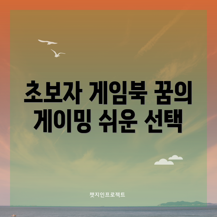 초보자도 쉽게 찾는 게이머를 위한 꿈의 게임용 노트북