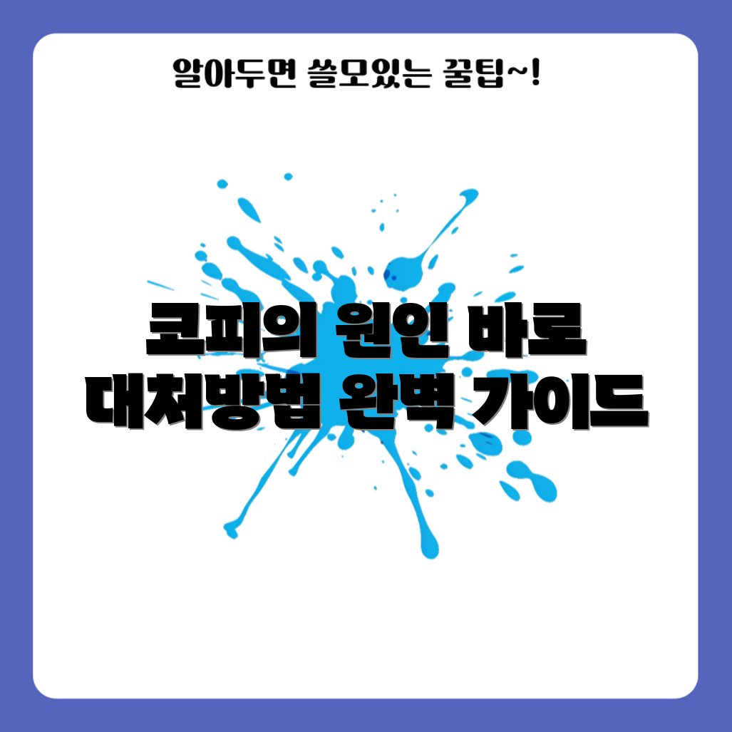 코피 원인과 대처법 완벽 가이드
