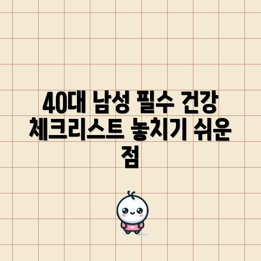 40대 남성 건강 체크리스트, 놓치고 있는 것은?