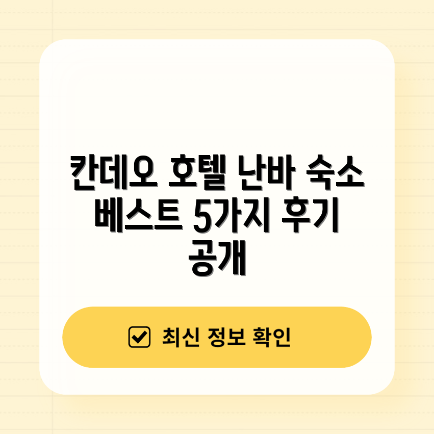 오사카 숙소 추천: 칸데오 호텔 난바 후기 5가지