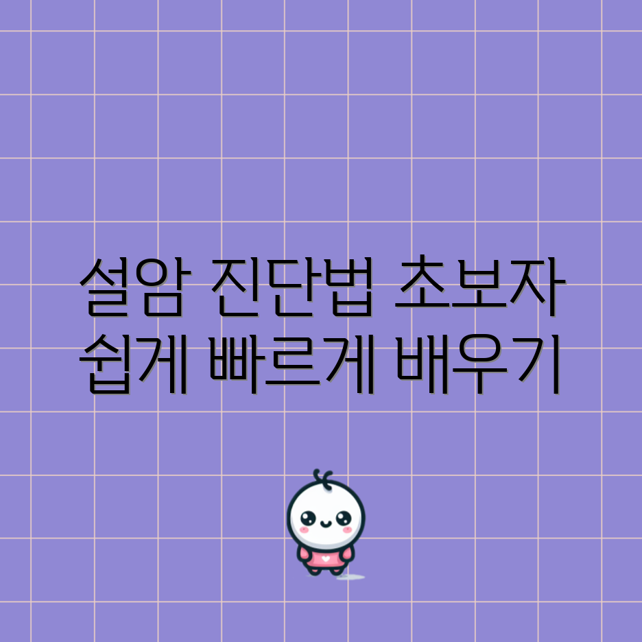 초보자도 이해하는 설암 조기 진단법