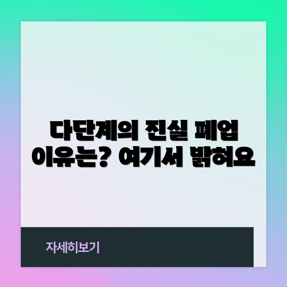 다단계 판매업 폐업 이유는 무엇일까요?