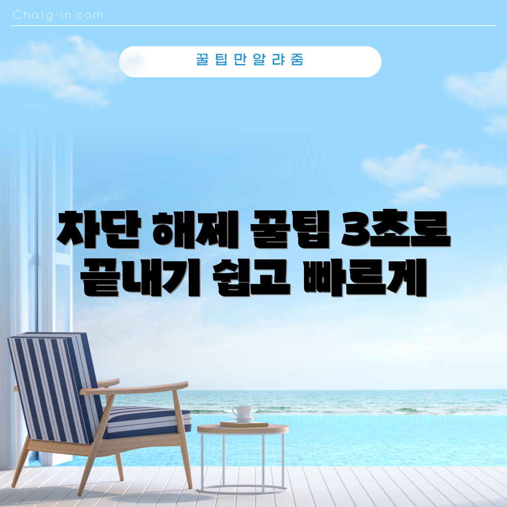 인스타그램 차단 해제 마스터하기: 3초면 끝!