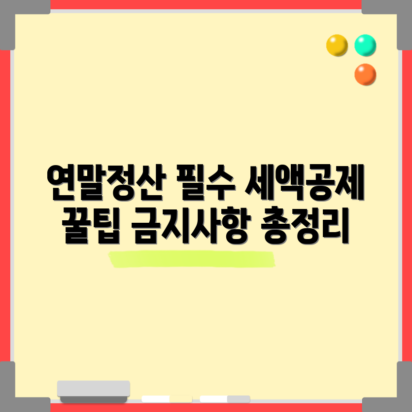 연말정산 세액공제 금지 사항 완벽 가이드