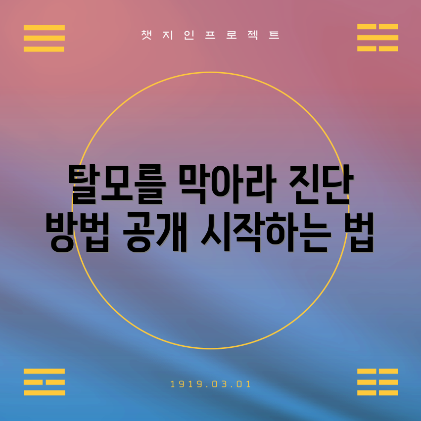 탈모 예방 및 진단, 어떻게 시작할까요?