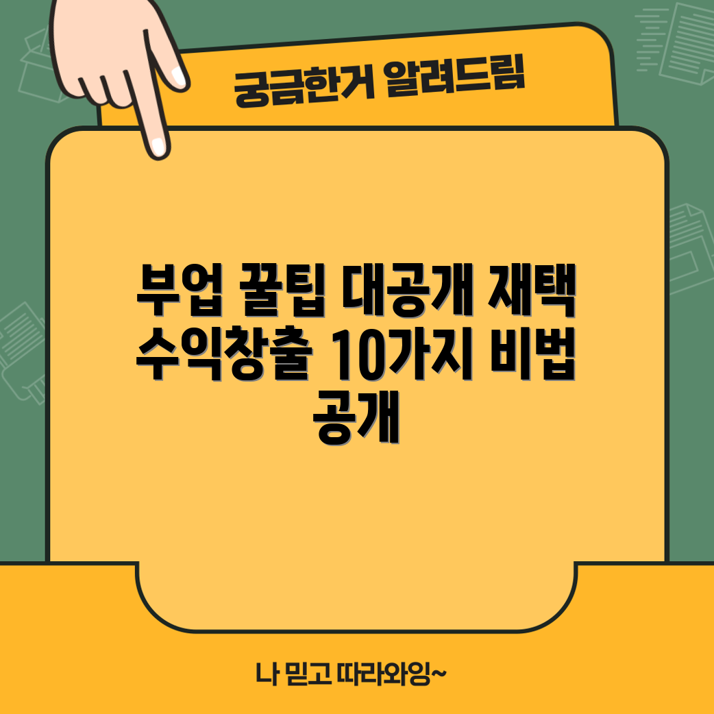 부수입 꿀팁: 재택 부업 10가지