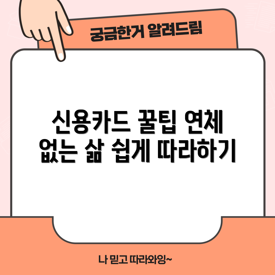 누구나 쉽게 따라하는 신용카드 연체 회피 가이드