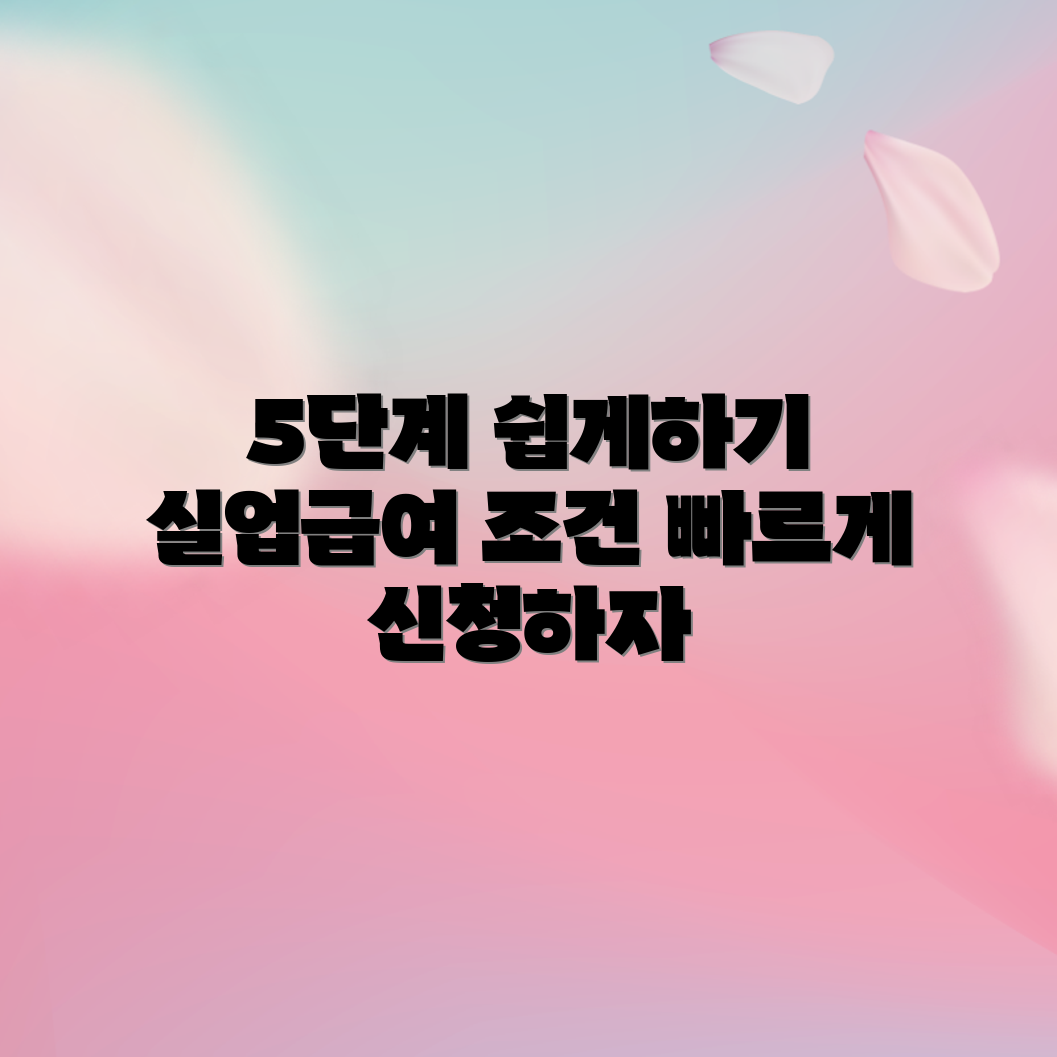 실업급여 신청 방법 5단계와 조건