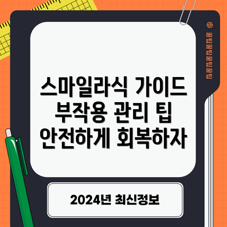 초보자도 쉽게 따르는 스마일라식 수술 후 부작용 관리 가이드