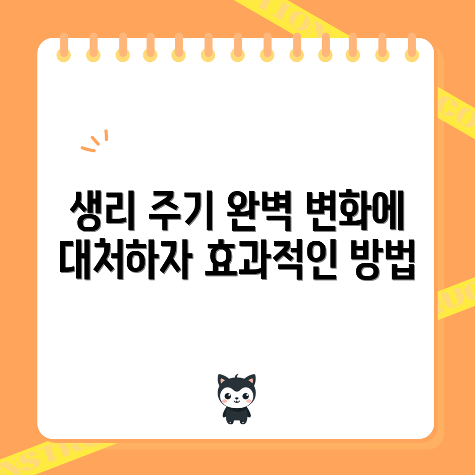 생리 주기 변화 대처법 완벽 가이드
