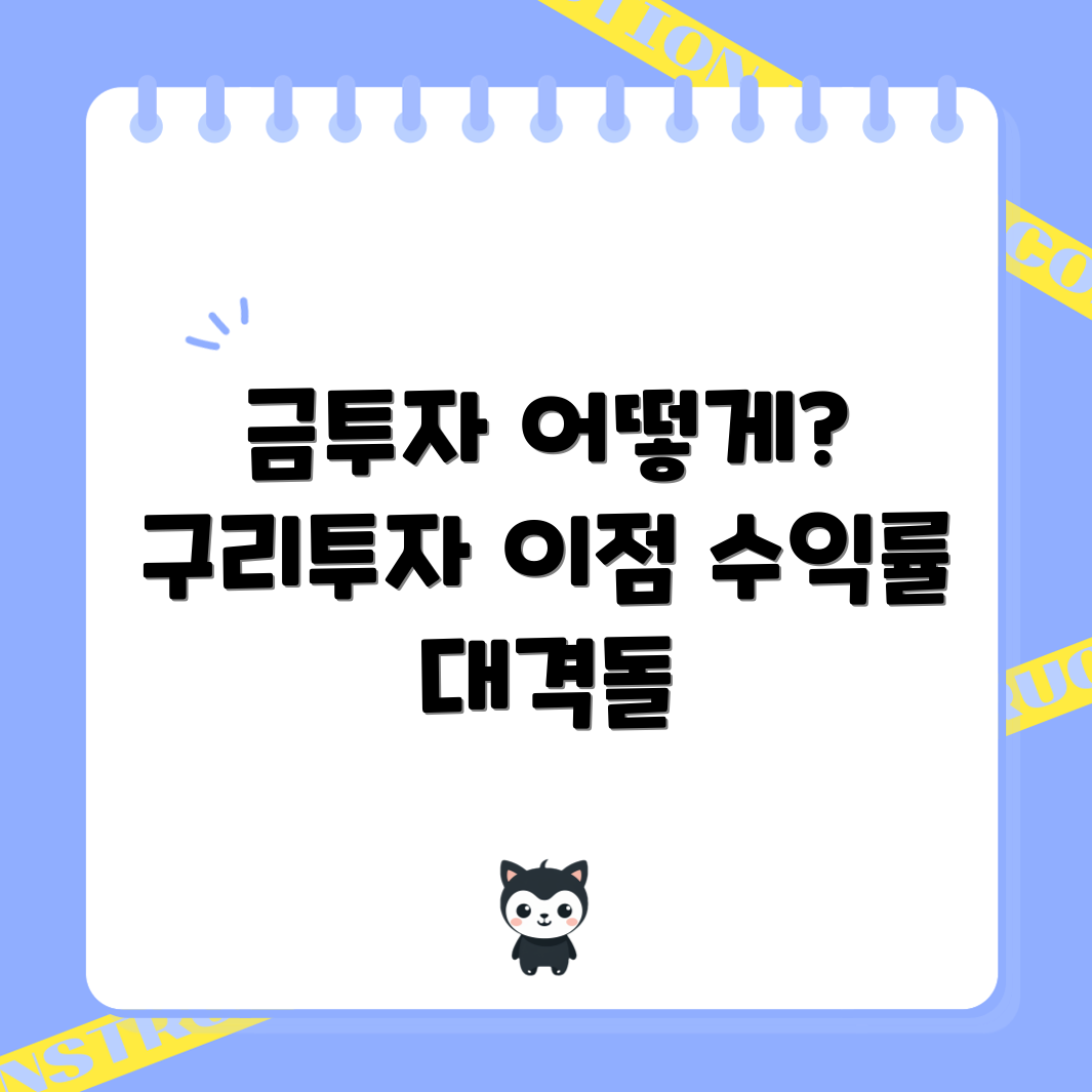 금투자 VS 구리투자: 수익률 비교 5가지