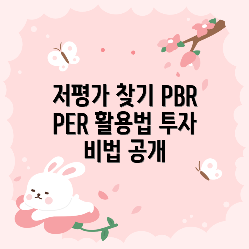 믿을 수 없는 저평가 종목 찾는 법과 PBR, PER 활용법