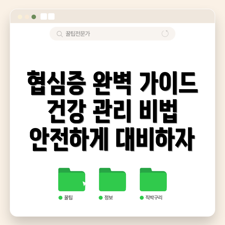 협심증의 길잡이: 완벽 관리 가이드