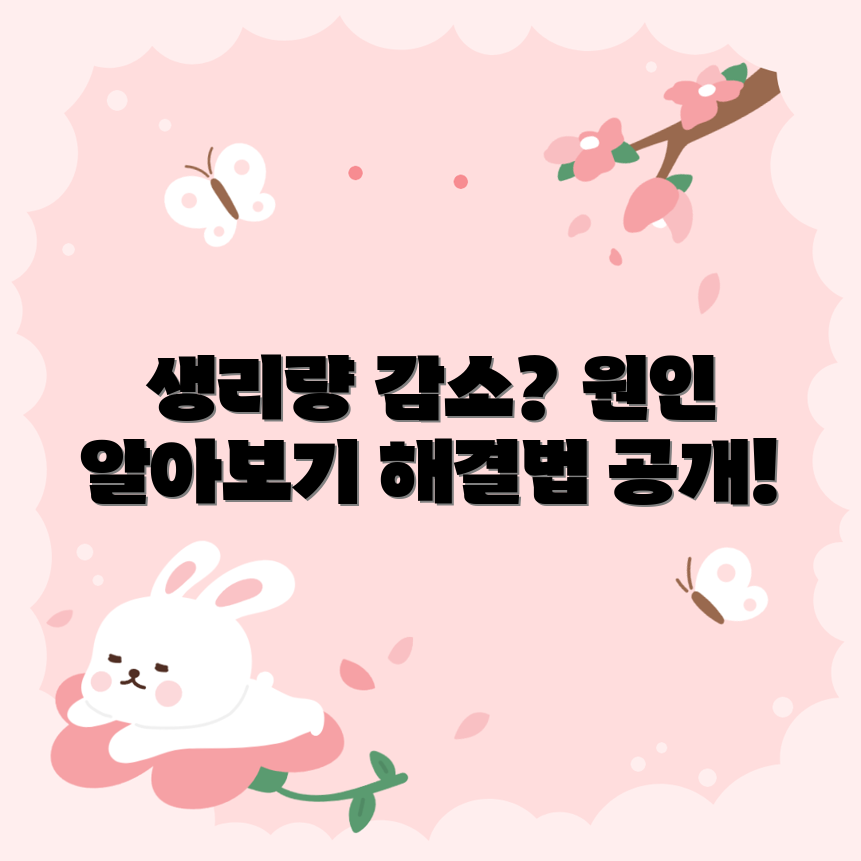 생리량 감소 원인, 어떻게 해결할 수 있을까요?