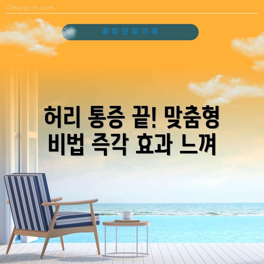 믿을 수 없는 허리 통증 맞춤 치료 팁!