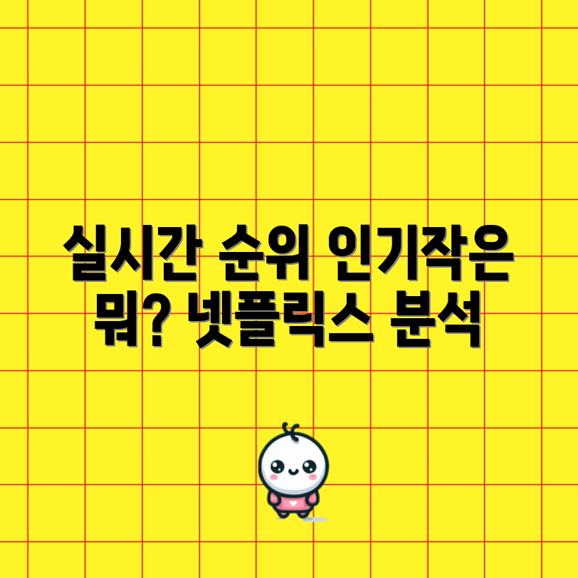 국내외 실시간 넷플릭스 순위, 어떤 작품이 인기일까요?