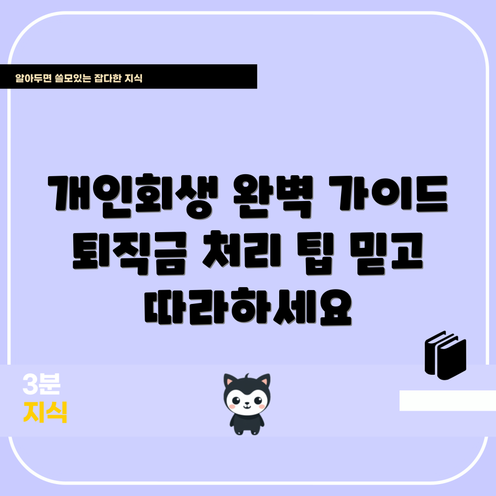 믿을 수 없는 개인회생 퇴직금 처리 가이드!