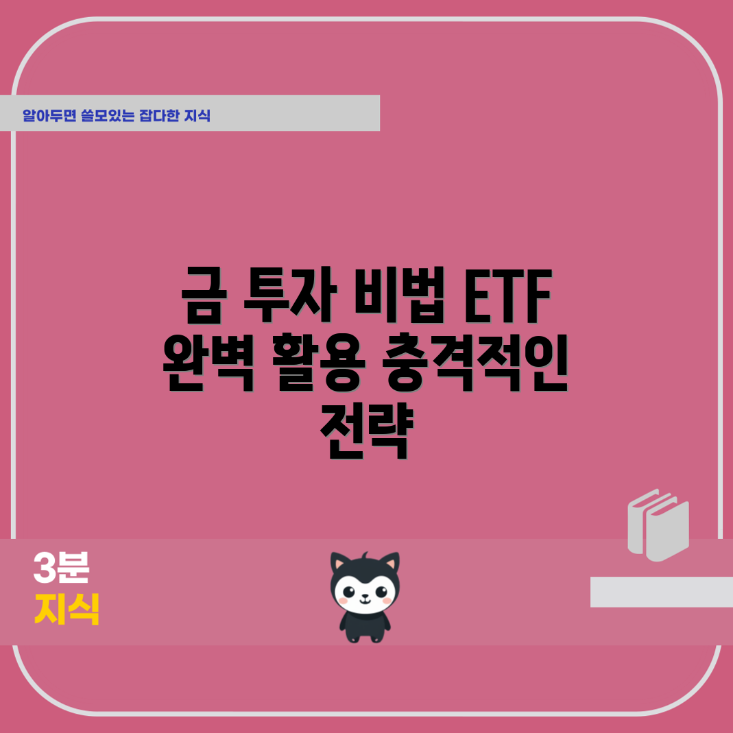 충격적인 금 투자의 핵심과 ETF 활용법