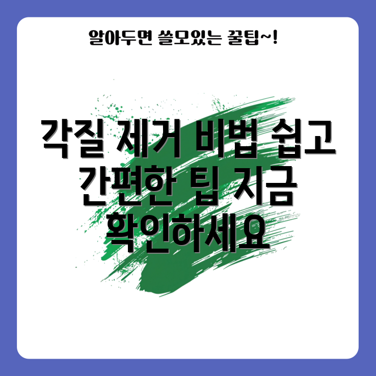 발목 각질 제거 법, 쉽고 효과적일까요?