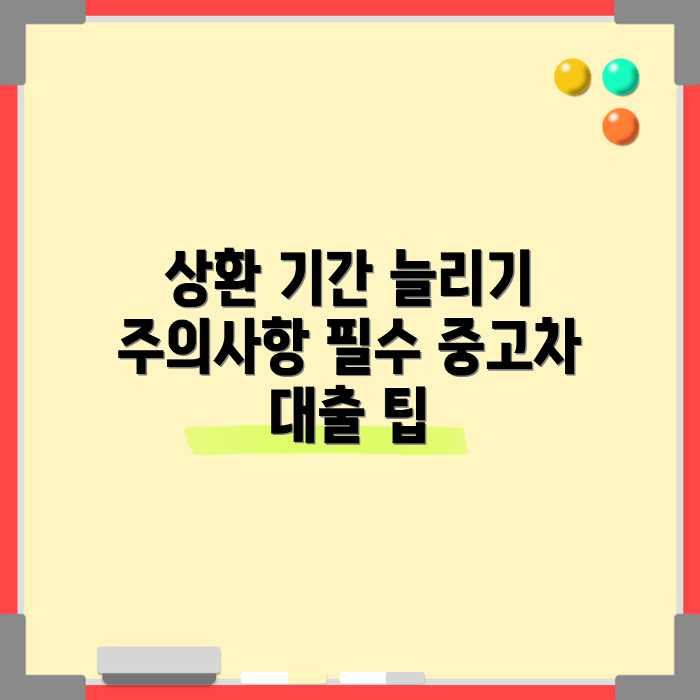 중고차 대출 상환 기간 연장, 꼭 알아야 할 유의 사항은?