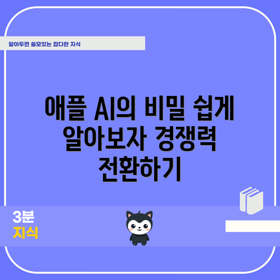 누구나 쉽게 이해하는 애플의 AI 경쟁력 전환