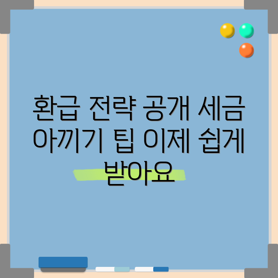 누구나 쉽게 활용하는 과세 환급 전략 가이드
