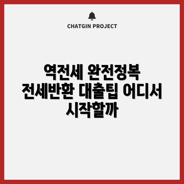 역전세 vs 전세반환대출 완벽 가이드