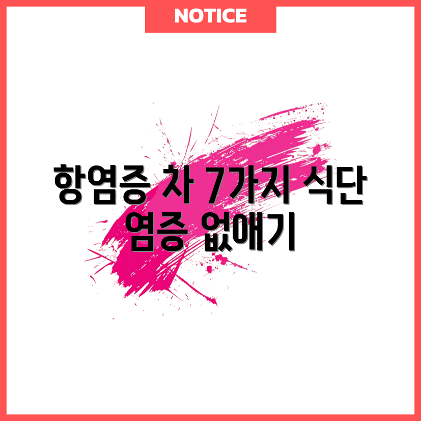 천연 항염증 차와 식단 7가지로 염증 관리하기