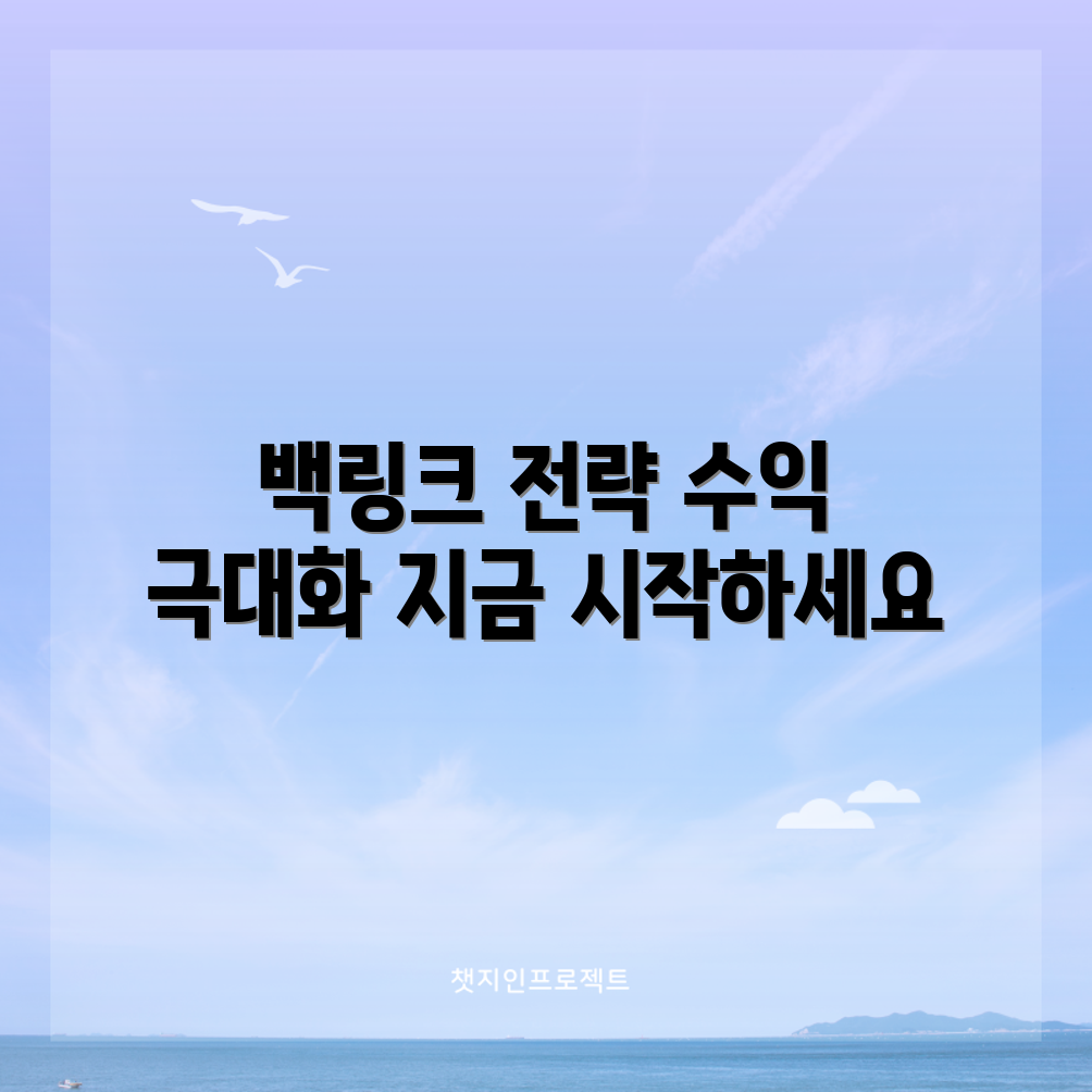 효과적인 백링크 빌딩 전략 5가지로 애드센스 수익 증대