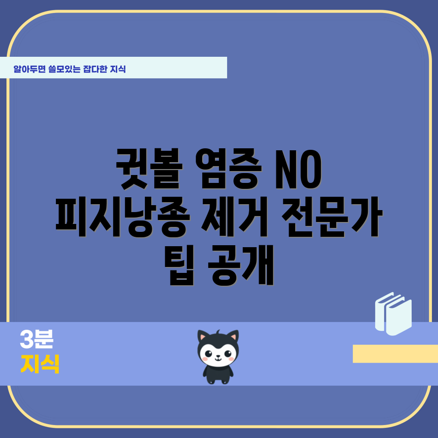 귓볼 염증피지낭종 제거법: 전문가 팁 공개!