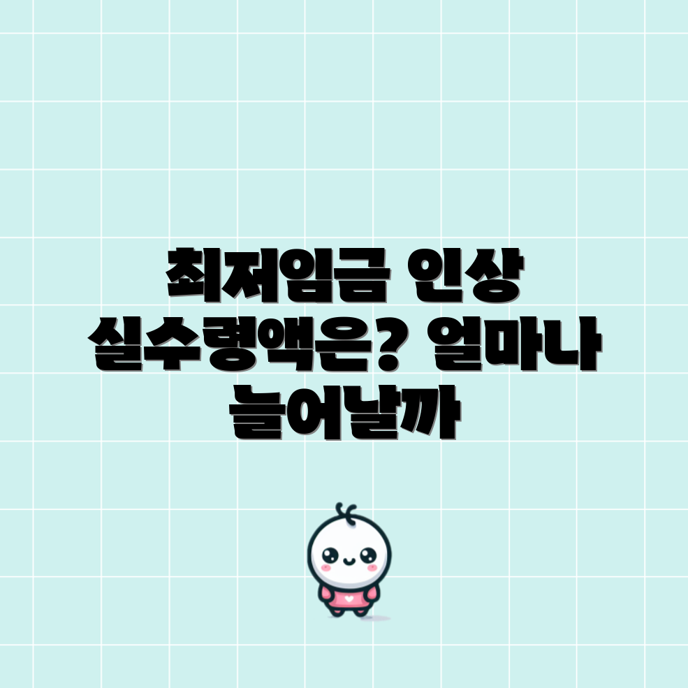 최저임금 인상으로 실수령액은 얼마나 늘어날까요?