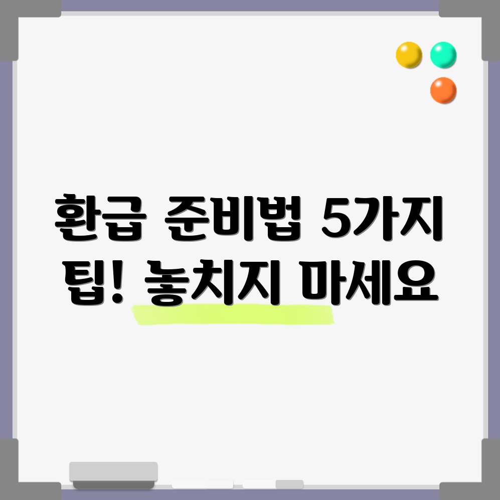 종소세 환급 받기 위한 준비 사항 5가지