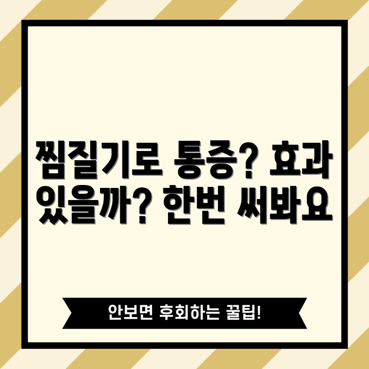 손목터널증후군 찜질기, 효과 있을까요?