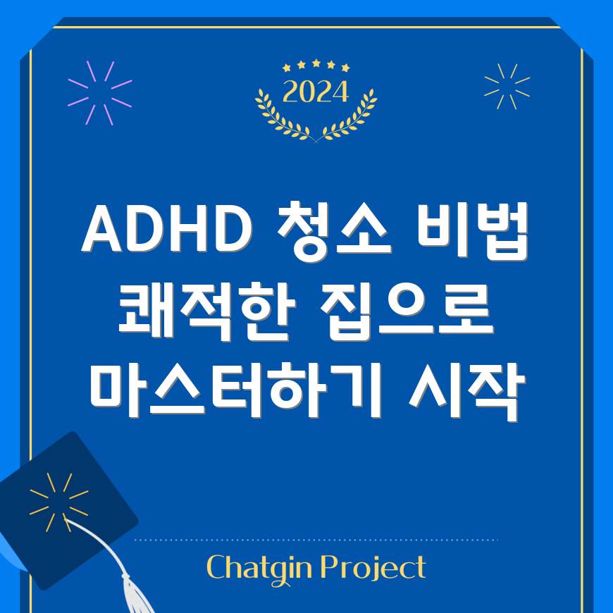 ADHD 청소 전략 마스터하기: 쾌적한 집 만들기