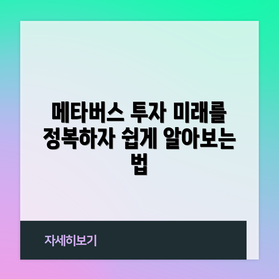 누구나 쉽게 알아보는 메타버스 투자의 미래