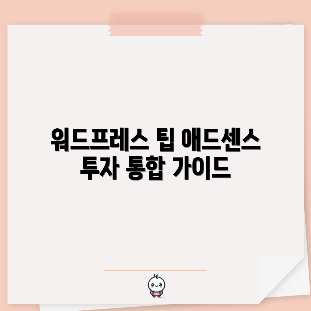 워드프레스 애드센스 통합 가이드 5가지