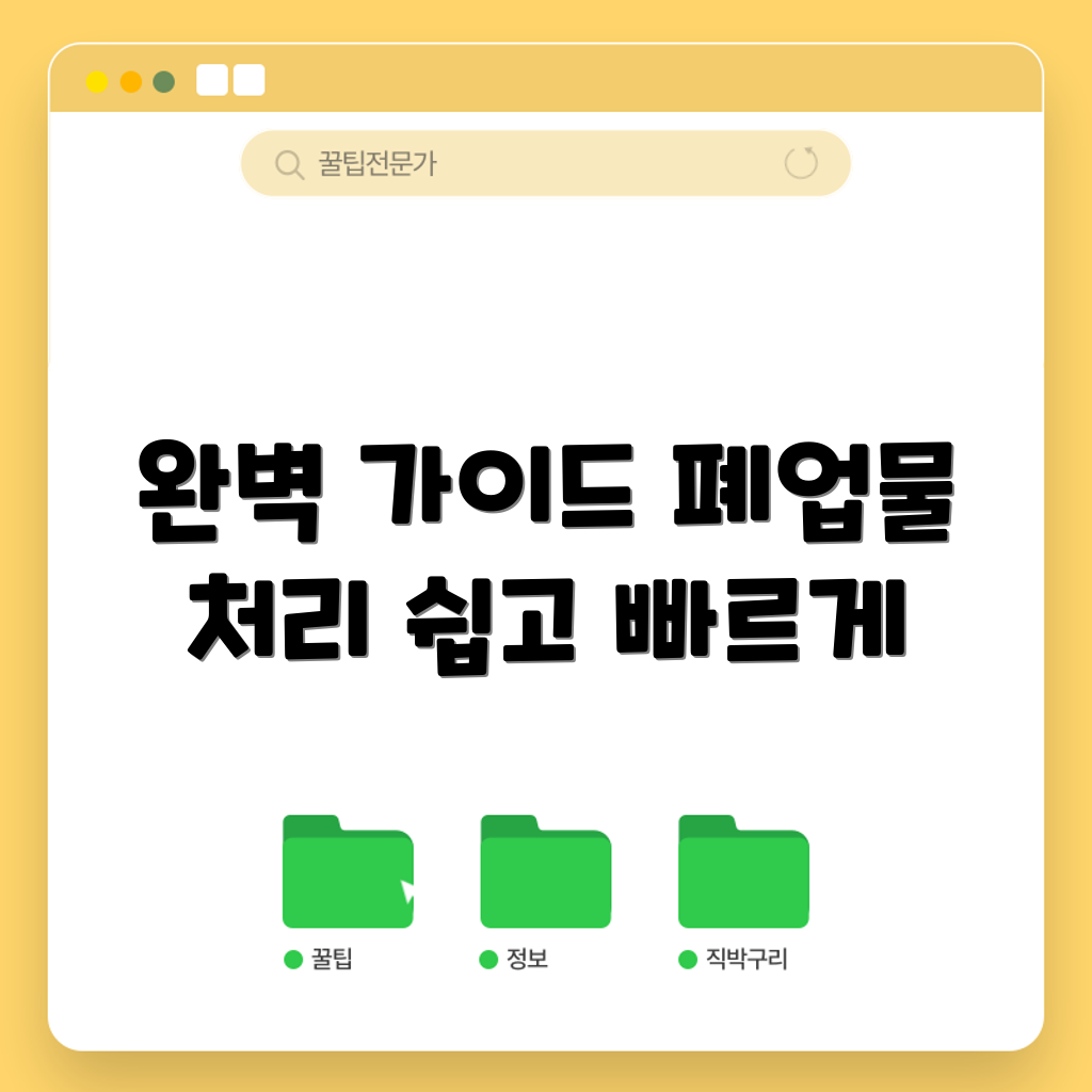 광주 폐업물 처리 업체 찾기 완벽 가이드