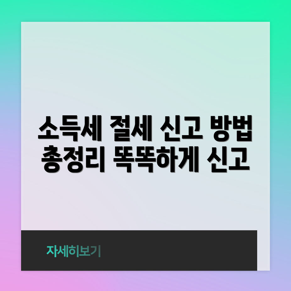 종합소득세 신고, 절세 방법은 무엇일까요?