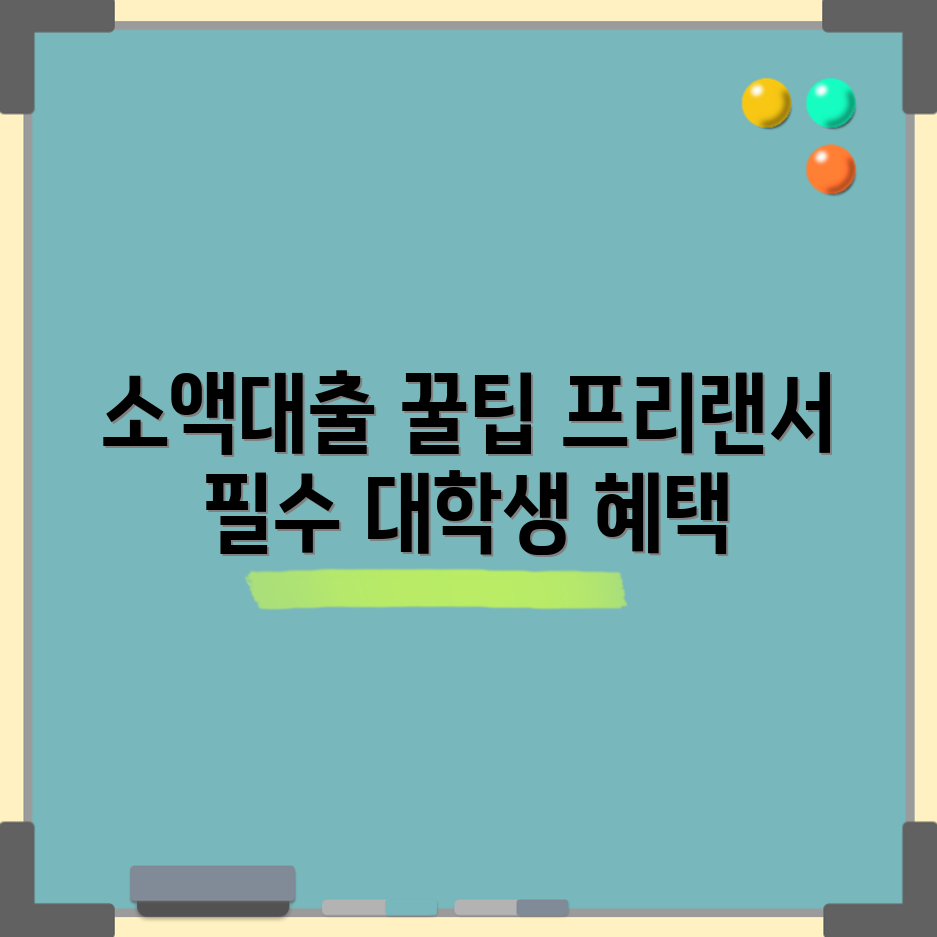 프리랜서부터 대학생까지, 믿을 수 없는 소액비상금 대출!