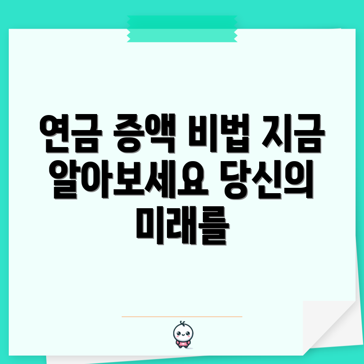 국민연금 증액 꿀팁, 알고 계신가요?