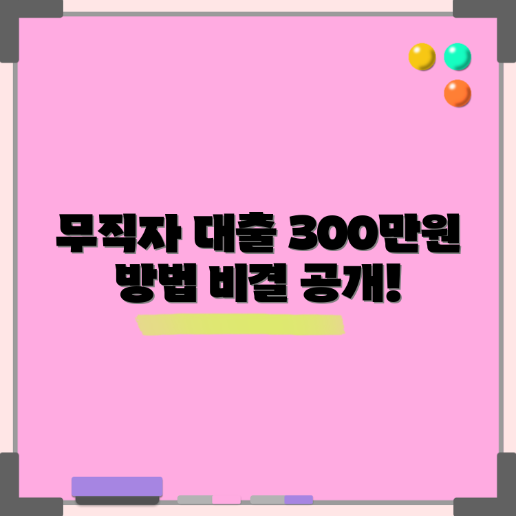 무직자도 300만원 소액대출 받는 놀라운 비결!